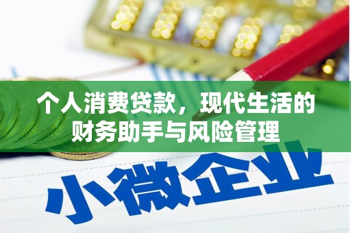肥乡个人消费贷款，现代生活的财务助手与风险管理