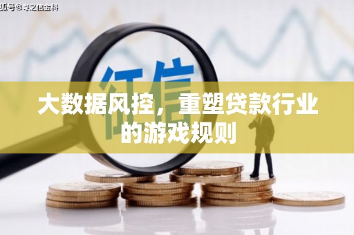 肥乡大数据风控，重塑贷款行业的游戏规则