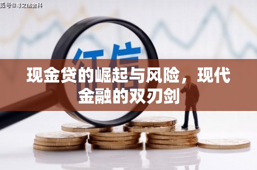 肥乡现金贷的崛起与风险，现代金融的双刃剑