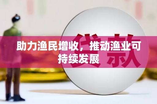 肥乡助力渔民增收，推动渔业可持续发展