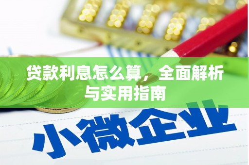肥乡贷款利息怎么算，全面解析与实用指南