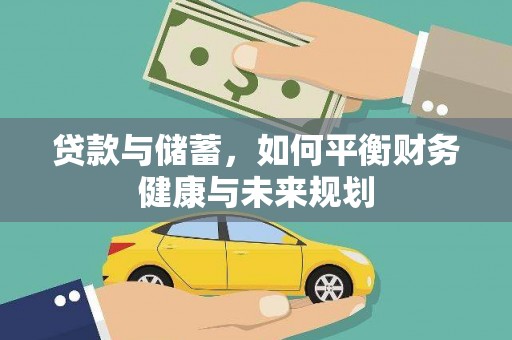 肥乡贷款与储蓄，如何平衡财务健康与未来规划