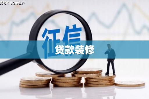 肥乡贷款装修