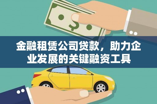 肥乡金融租赁公司贷款，助力企业发展的关键融资工具