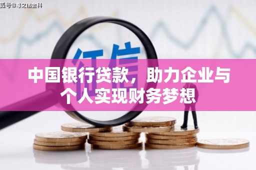 肥乡中国银行贷款，助力企业与个人实现财务梦想