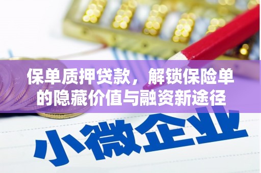 肥乡保单质押贷款，解锁保险单的隐藏价值与融资新途径
