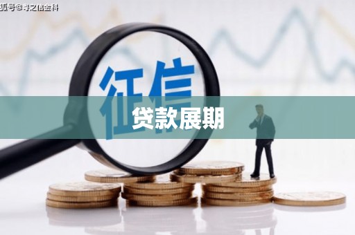 肥乡贷款展期
