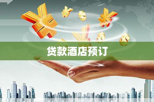 肥乡贷款酒店预订