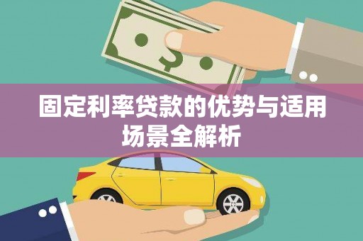 肥乡固定利率贷款的优势与适用场景全解析