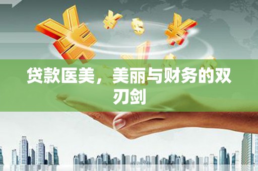 肥乡贷款医美，美丽与财务的双刃剑