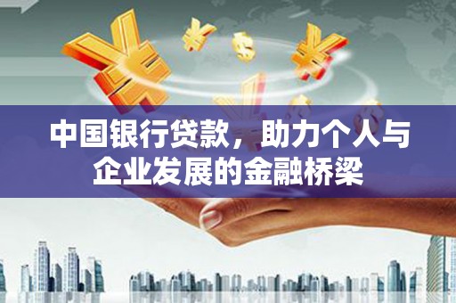 肥乡中国银行贷款，助力个人与企业发展的金融桥梁