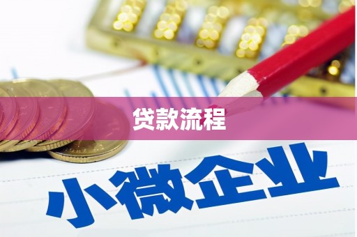 肥乡贷款流程