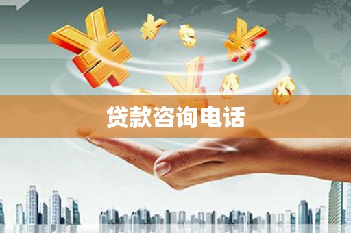 肥乡贷款咨询电话