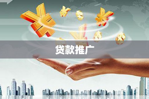 肥乡贷款推广