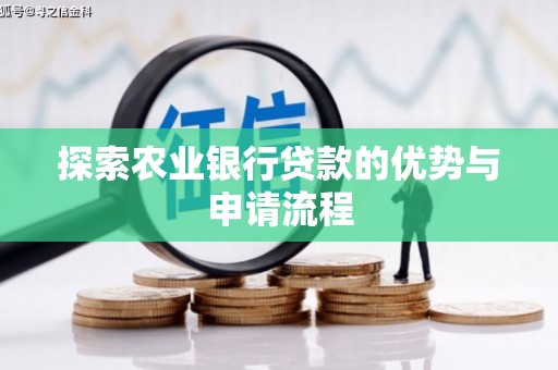 肥乡探索农业银行贷款的优势与申请流程