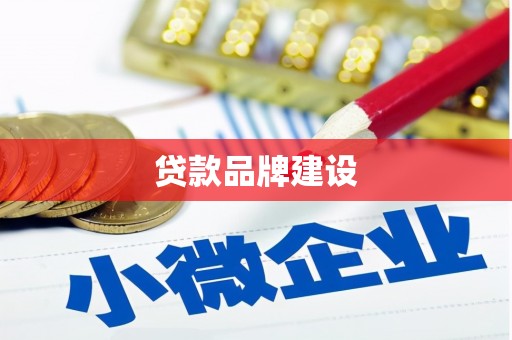 肥乡贷款品牌建设