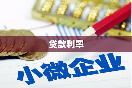 肥乡贷款利率