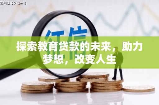 肥乡探索教育贷款的未来，助力梦想，改变人生