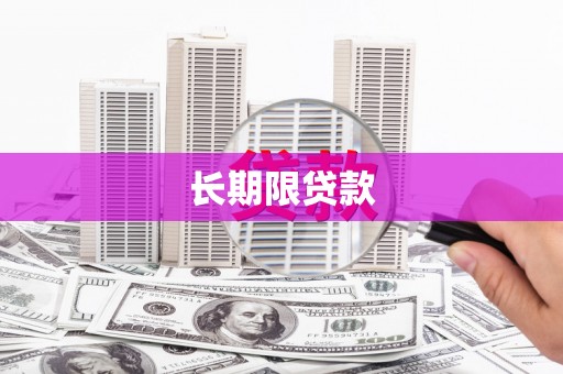 肥乡长期限贷款