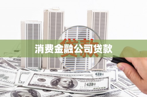 肥乡消费金融公司贷款