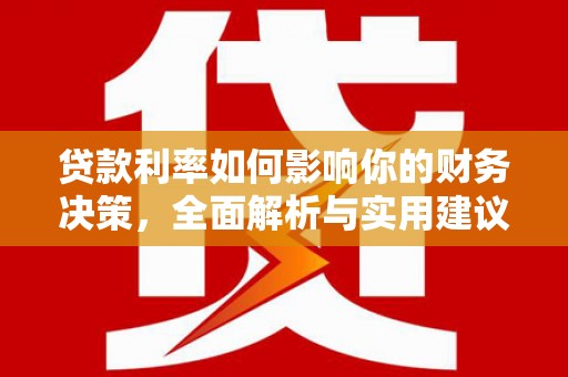肥乡贷款利率如何影响你的财务决策，全面解析与实用建议
