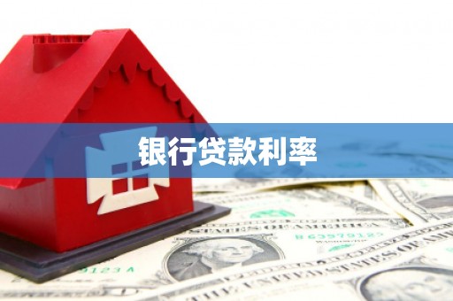 肥乡银行贷款利率