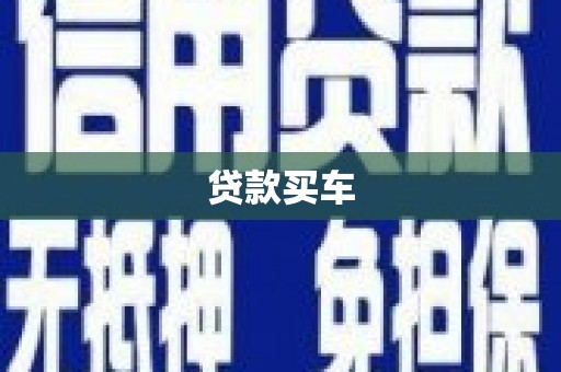 肥乡贷款买车