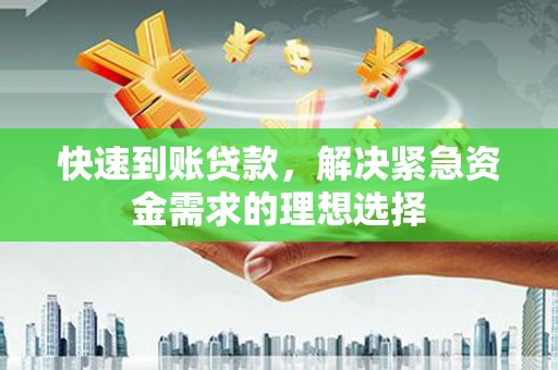 肥乡快速到账贷款，解决紧急资金需求的理想选择