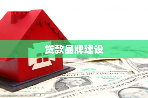 肥乡贷款品牌建设