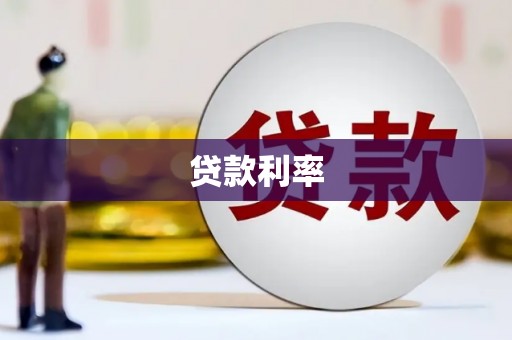 肥乡贷款利率