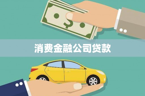 肥乡消费金融公司贷款
