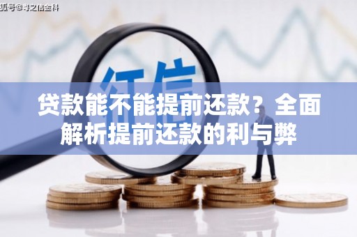 肥乡贷款能不能提前还款？全面解析提前还款的利与弊