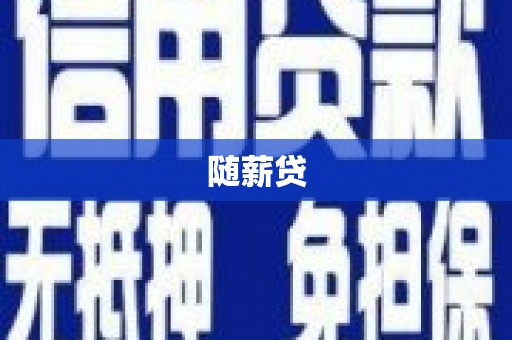 肥乡随薪贷