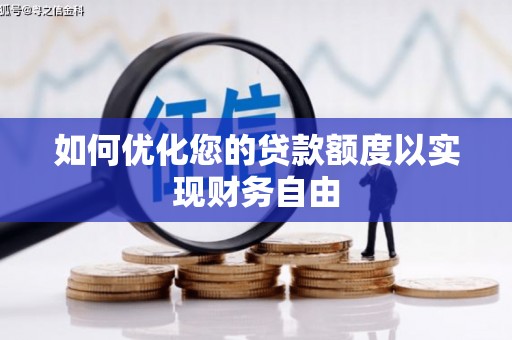 肥乡如何优化您的贷款额度以实现财务自由