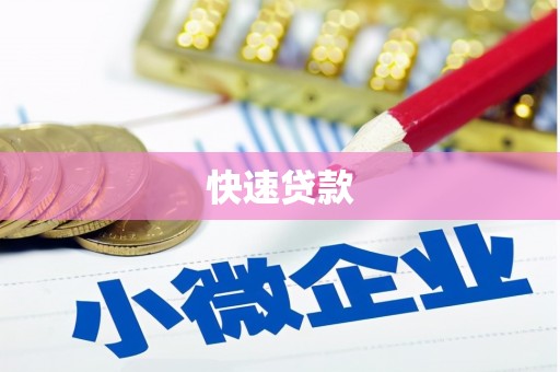 肥乡快速贷款