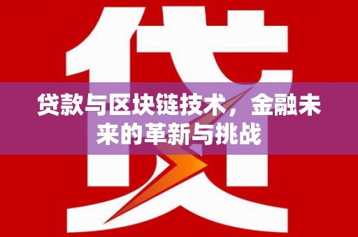 肥乡贷款与区块链技术，金融未来的革新与挑战