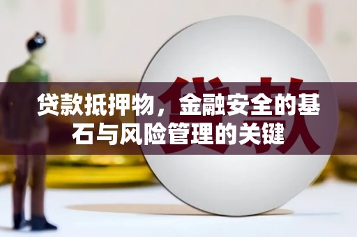 肥乡贷款抵押物，金融安全的基石与风险管理的关键