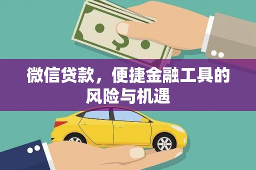 肥乡微信贷款，便捷金融工具的风险与机遇