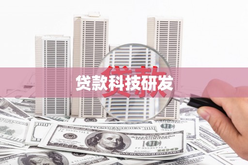 肥乡贷款科技研发
