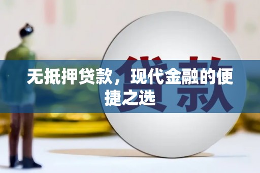 肥乡无抵押贷款，现代金融的便捷之选