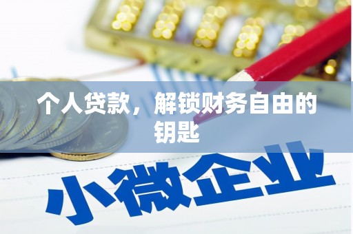 肥乡个人贷款，解锁财务自由的钥匙