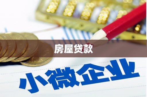肥乡房屋贷款
