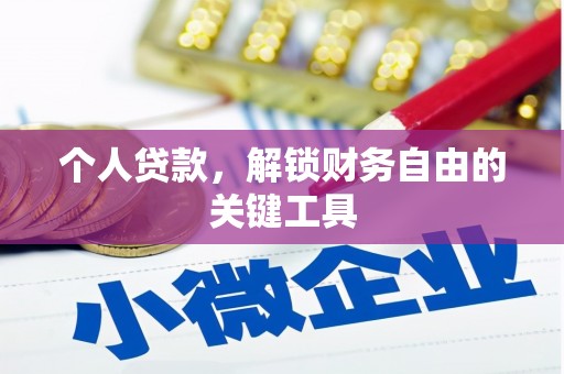 肥乡个人贷款，解锁财务自由的关键工具
