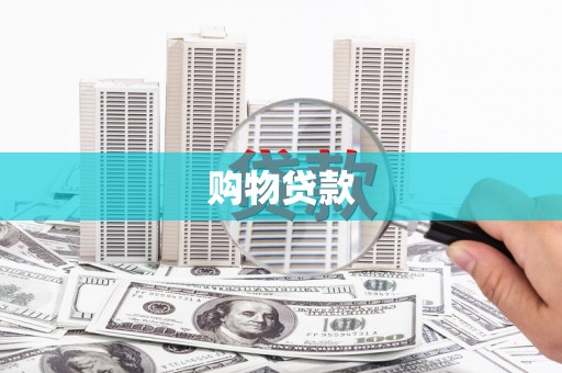 肥乡购物贷款