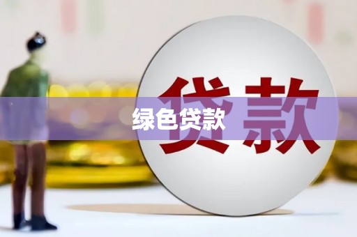 肥乡绿色贷款