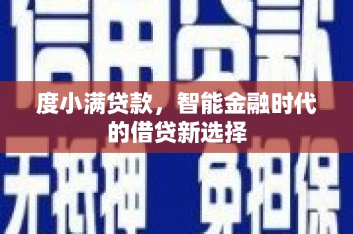 肥乡度小满贷款，智能金融时代的借贷新选择
