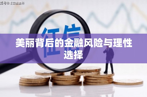 肥乡美丽背后的金融风险与理性选择