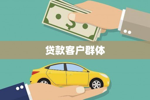 肥乡贷款客户群体