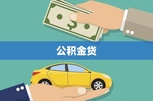 肥乡公积金贷