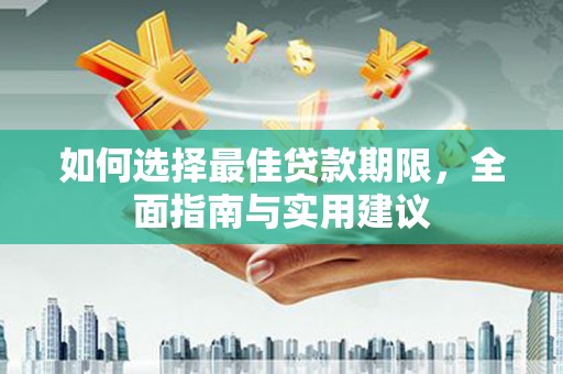 肥乡如何选择最佳贷款期限，全面指南与实用建议